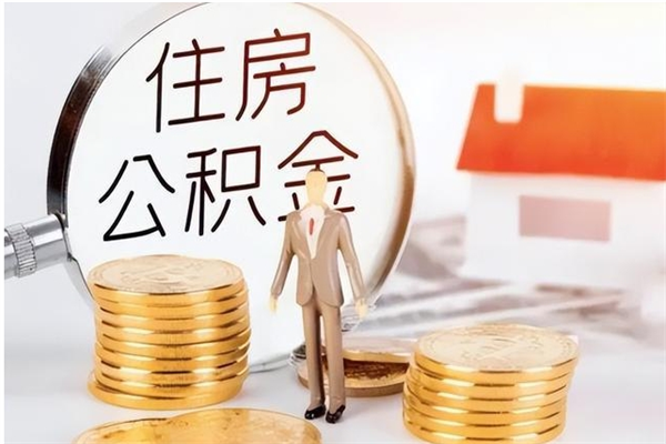 天津怎样取封存的公积金（怎么提取封存状态的公积金）