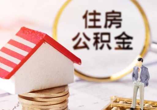 天津封存公积金怎么取全部出来（封存住房公积金怎么取）